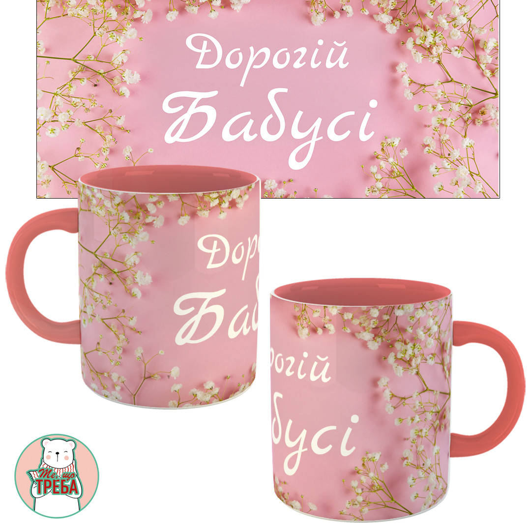 

Горнятко / чашка "Дорогій бабусі" рожевий фон Рожевий