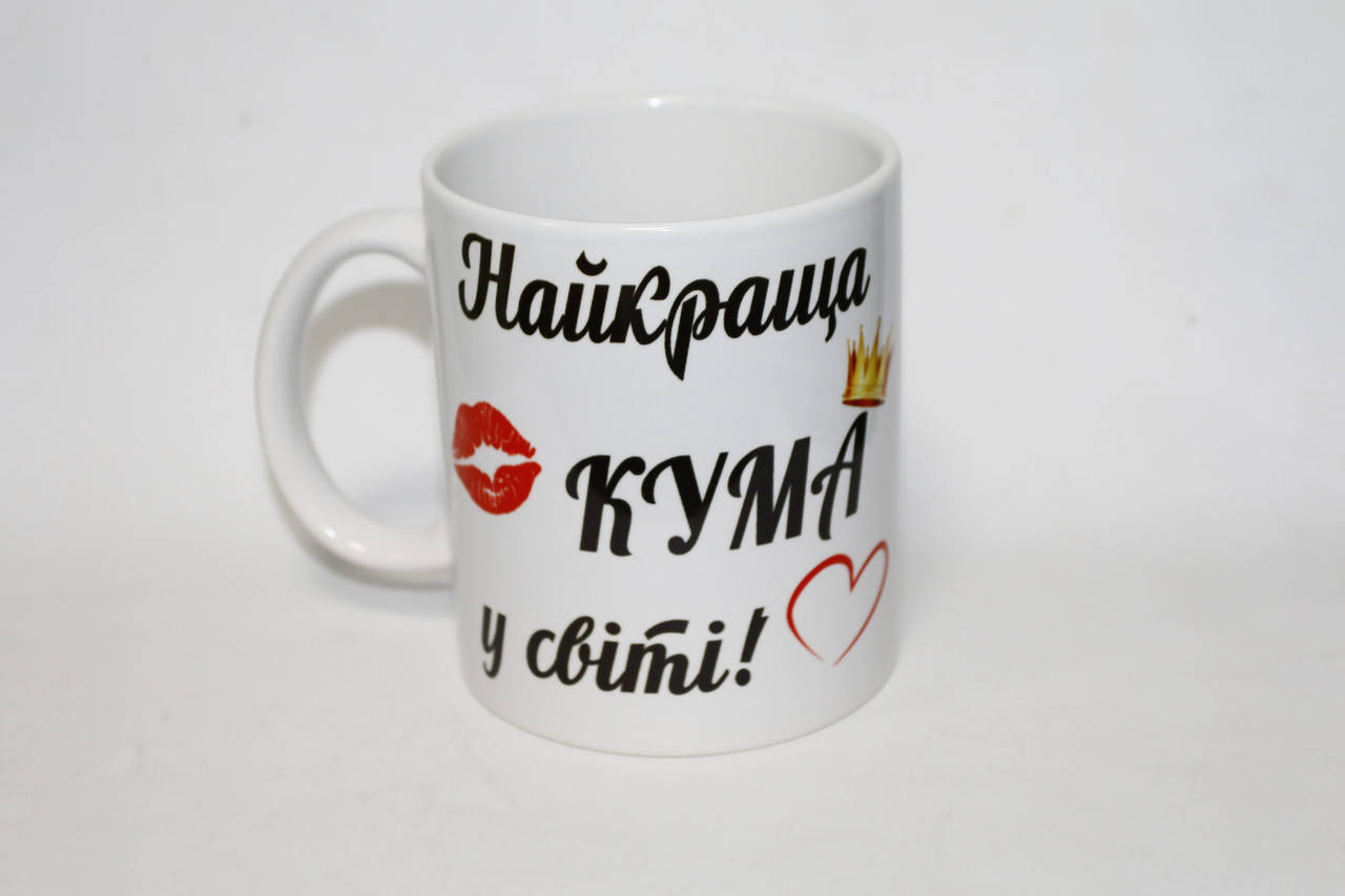 

Чашка Найкраща кума у світі - подарок любимой куме, Белый