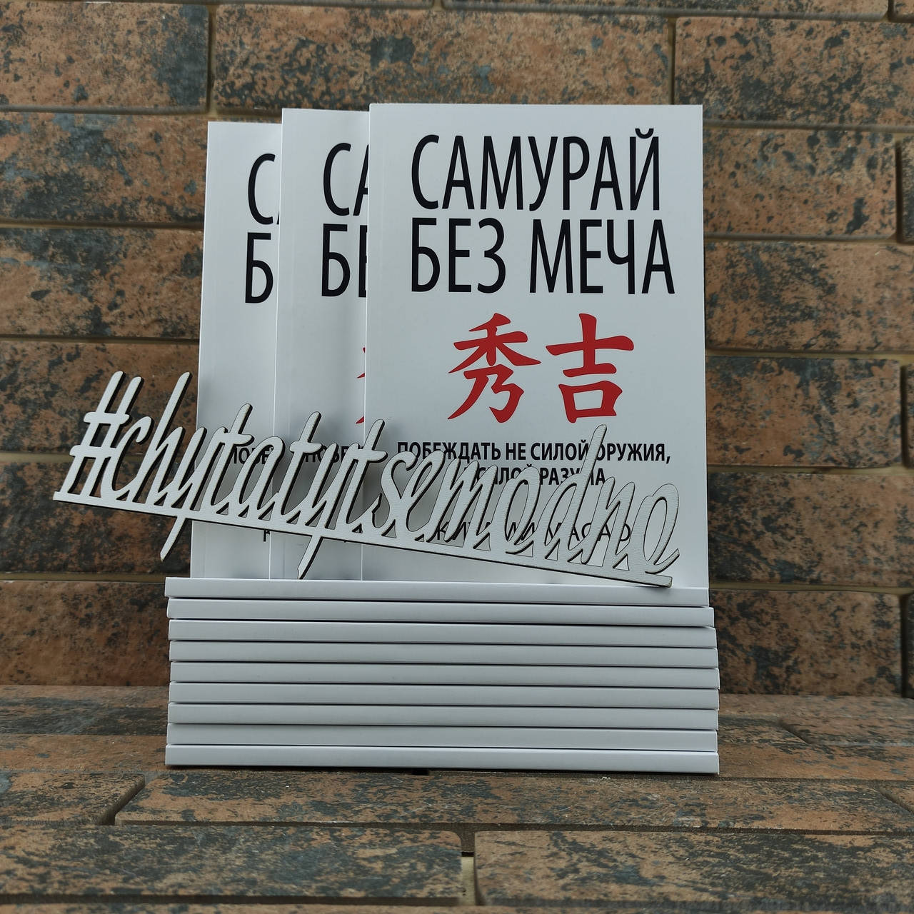 

Самурай без меча Китами Масао