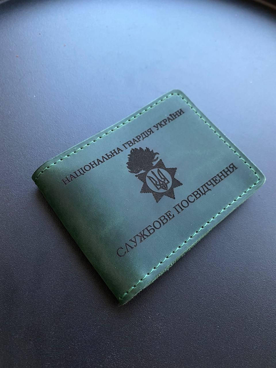 

Кожаная обложка для удостоверения НАЦІОНАЛЬНА ГВАРДІЯ УКРАЇНИ зеленая, Зелёный