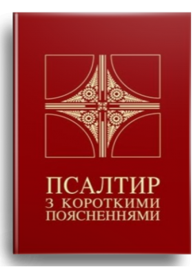

Псалтир з коротким поясненням