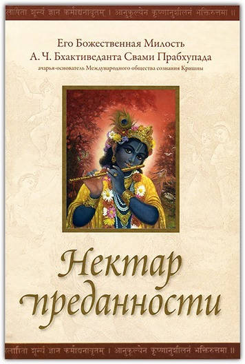 

Нектар преданности