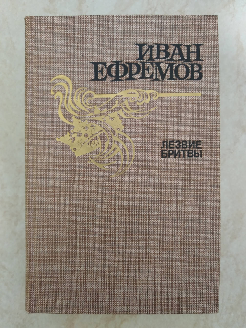 

Лезвие бритвы И.А.Ефремов б/у книга