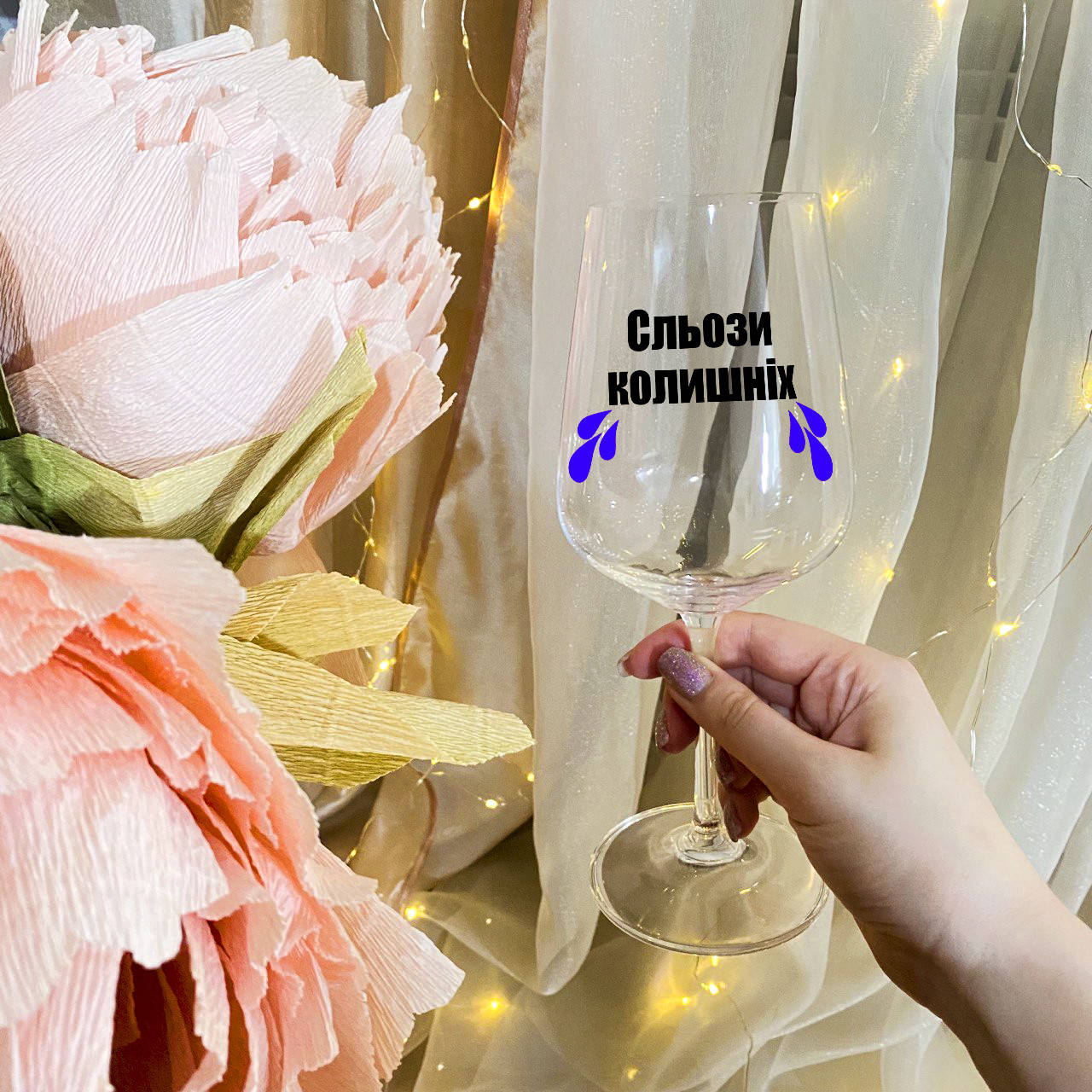 

Бокал для вина с надписью "Сльози колишніх", Прозрачный