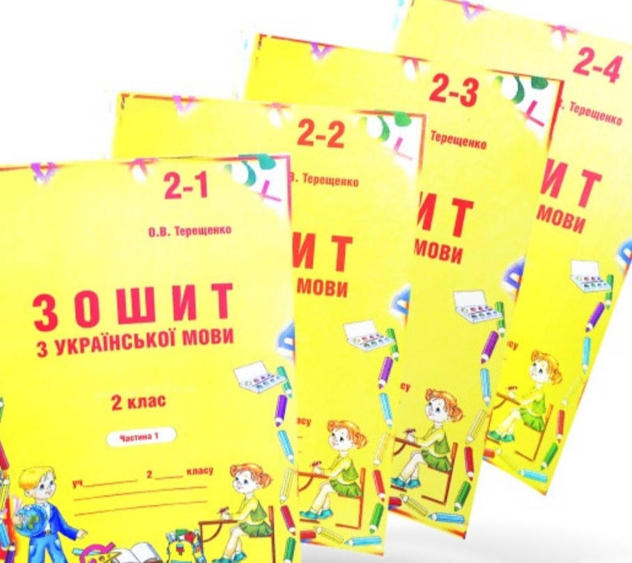 

Терещенко.Комплект зошитів українська мова 2 клас.