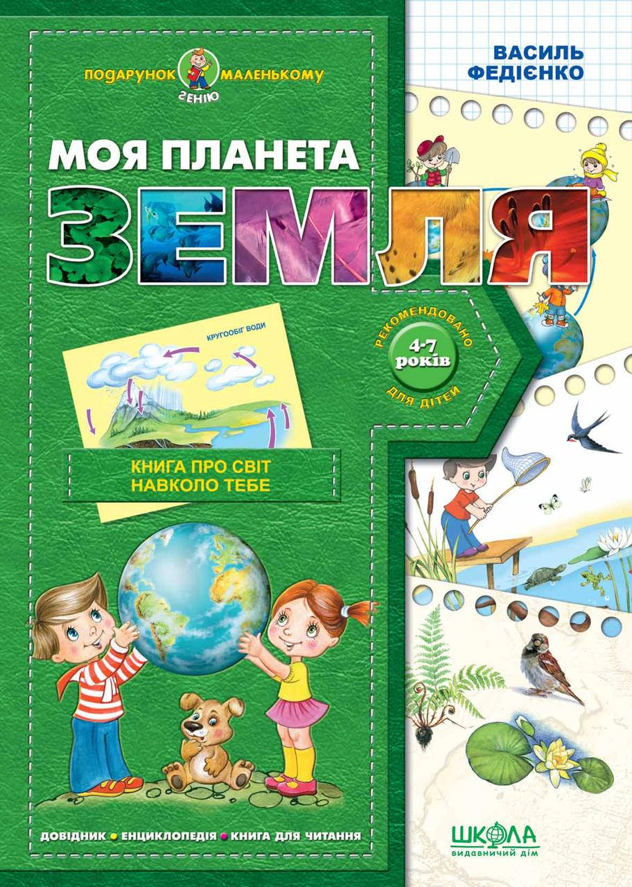 

Моя планета Земля