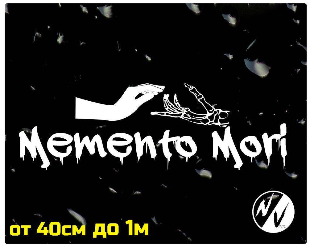 

Наклейка на авто Memento Mori 45*19см