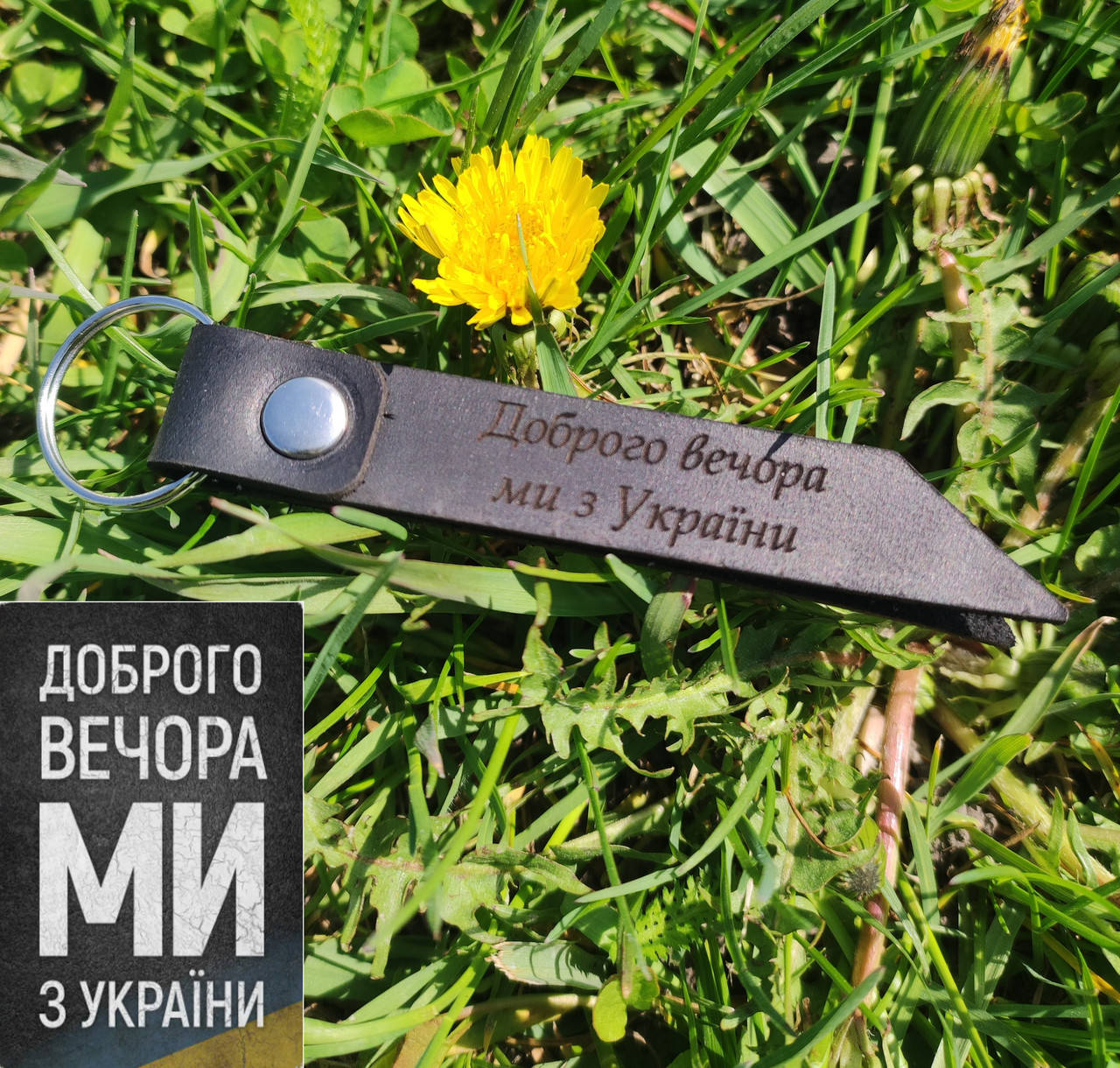 

Брелок шкіряний "Доброго вечора ми з України", ручна робота. Підтримка ТрО., Коричневый