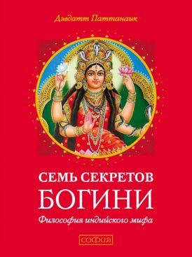 

Книга Семь секретов Богини. Автор - Дэвдатт Паттанаик (София)