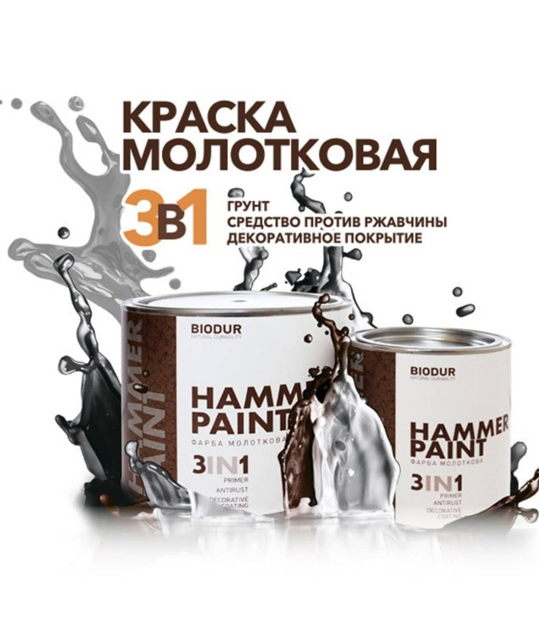 

Молотковая эмаль Biodur Hammer Paint 0,7л (106 СЕРЕБРИСТО СЕРАЯ)