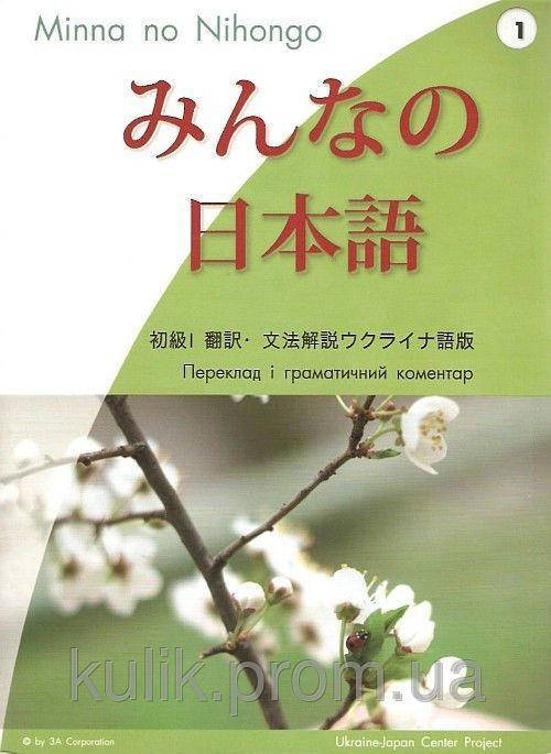 

Minna no Nihongo (Японська для всіх), початковий рівень I б/у