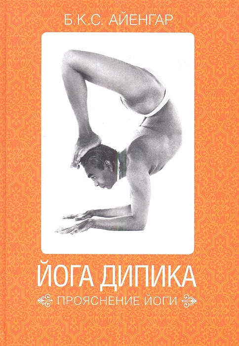 

Йога Дипика. Прояснение йоги | Айенгар Б.