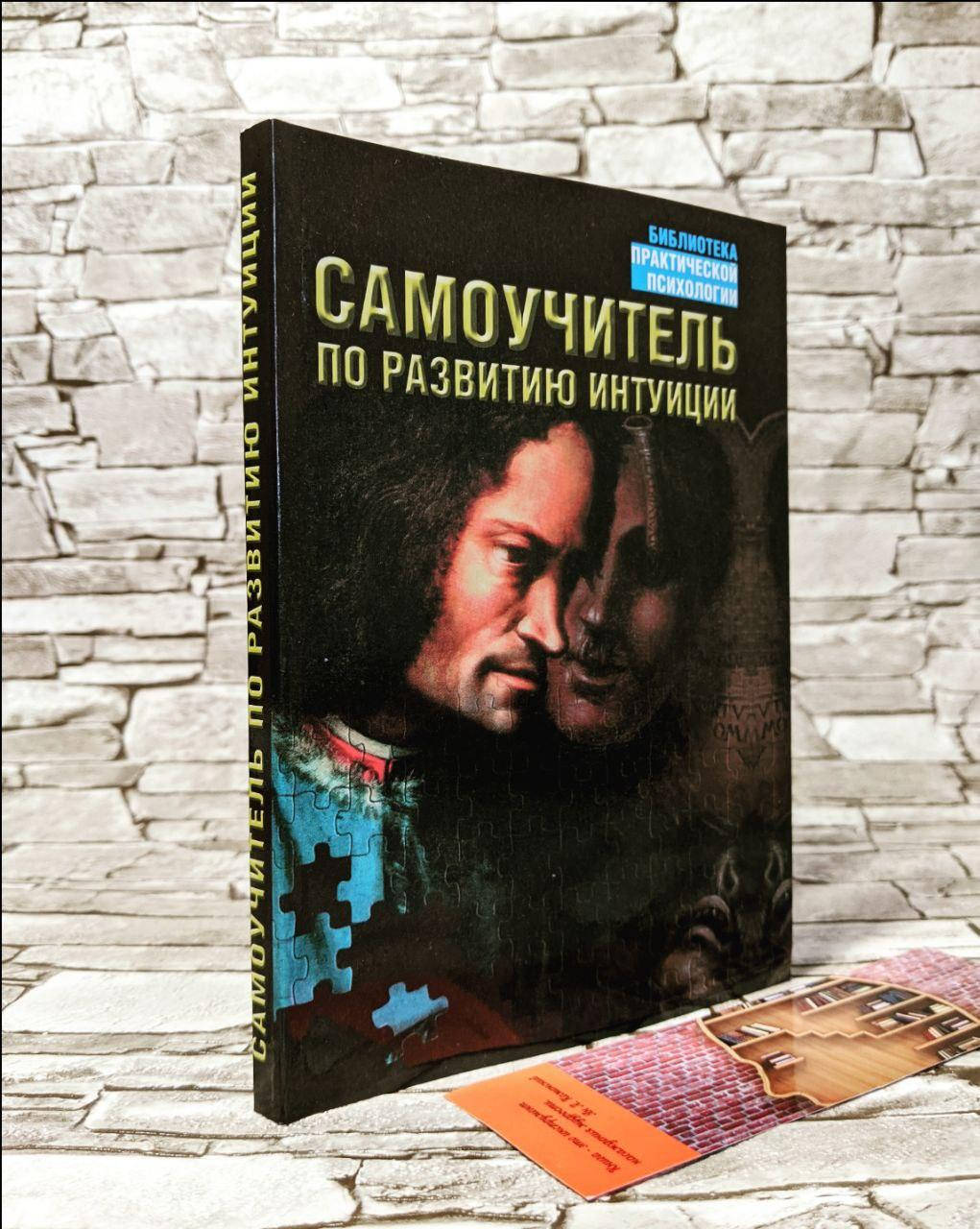 

Книга "Самоучитель по развитию интуиции" Лора Дэй