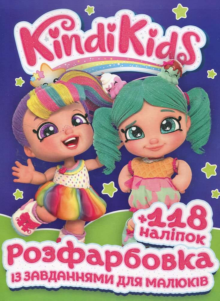 

Раскраска с заданиями для детей +118 наклеек/Kindi Kids (Веско)