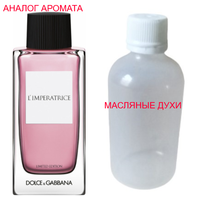 

Парфюмерное масло (концентрат) - версия L'Imperatrice Limited Edition(2020) - 15мл.