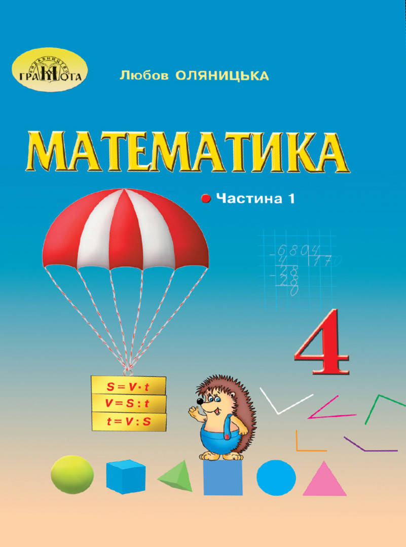 

Математика. Підручник. 4 клас. Частина 1. Оляницька Л.В.