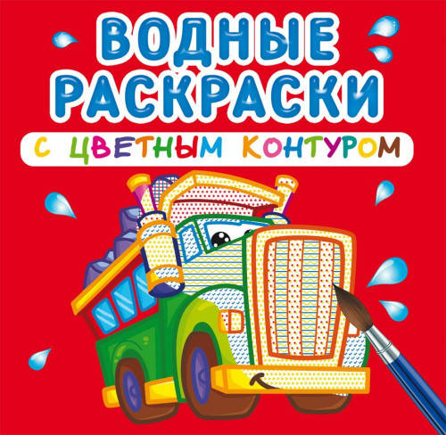 

БАО Водные раскраски с цветным контуром. Большие машины