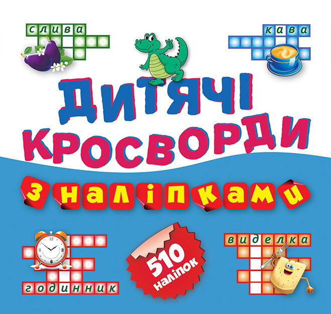 

Книга з наліпками Дитячі головоломки Торсінг Крокодил