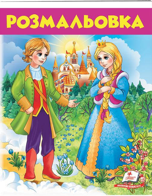 

Розмальовка. Чарівні казки