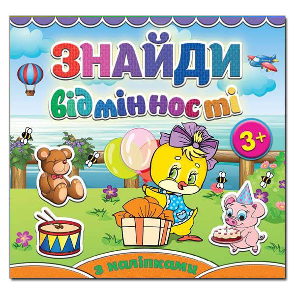 

Знайди відмінності. Курчатко (Глорія)
