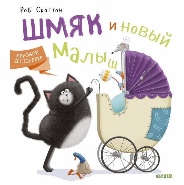 

Котенок Шмяк и новый малыш. Роб Скоттон