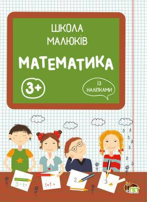 

Школа малюків: Математика 3+ (із наліпками)