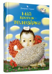 

Мій братик - телезірка