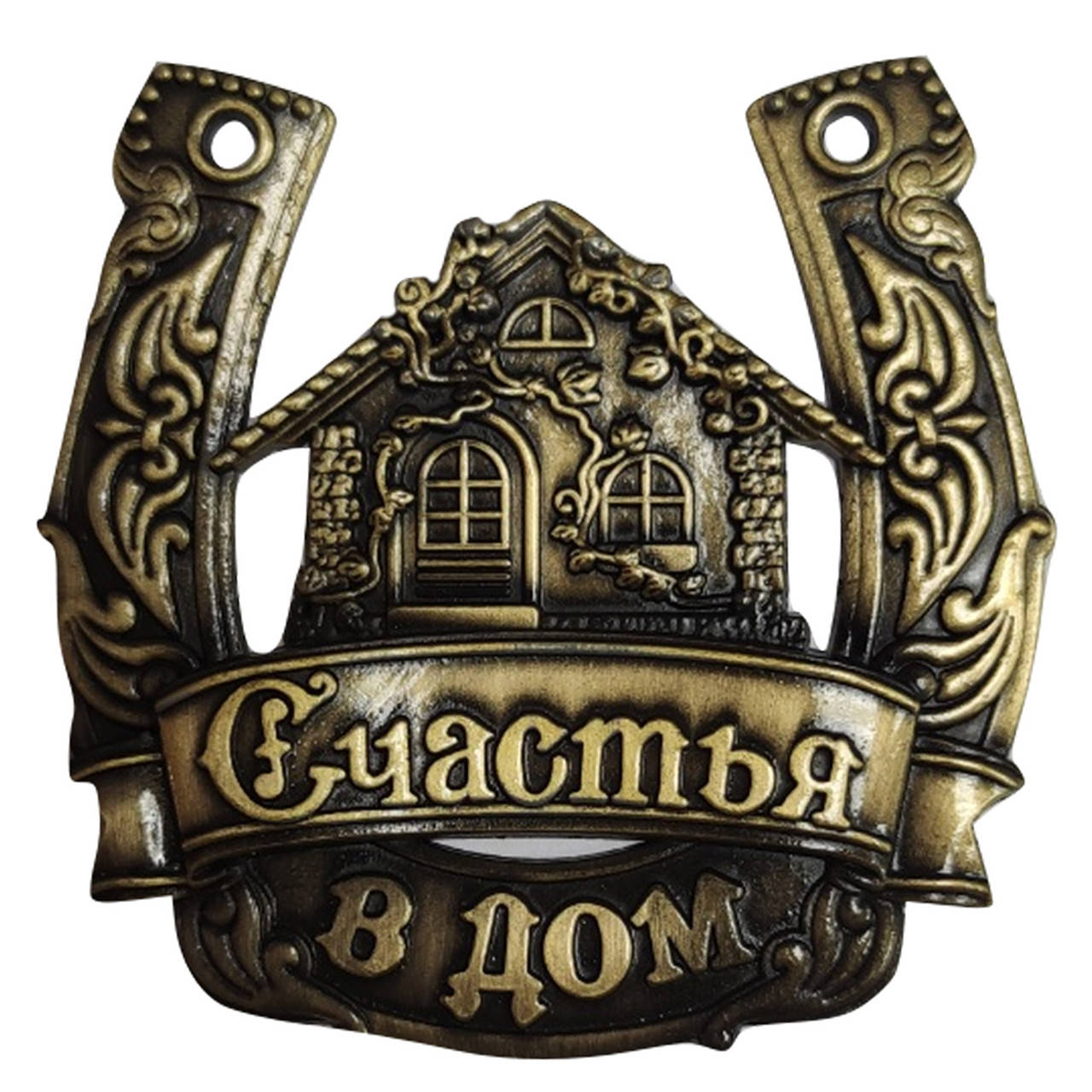 

Подкова подарочная "Счастья в дом"