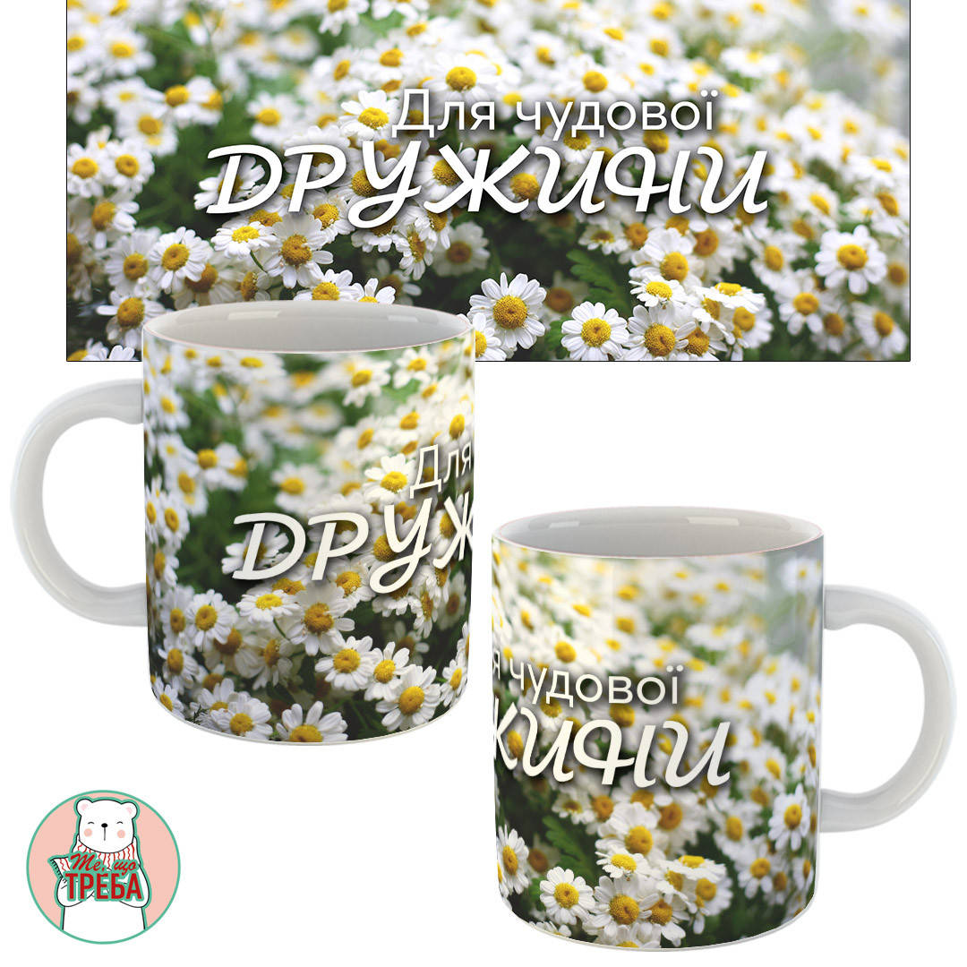 

Горнятко / чашка "Для чудової дружини" ромашки, Черный