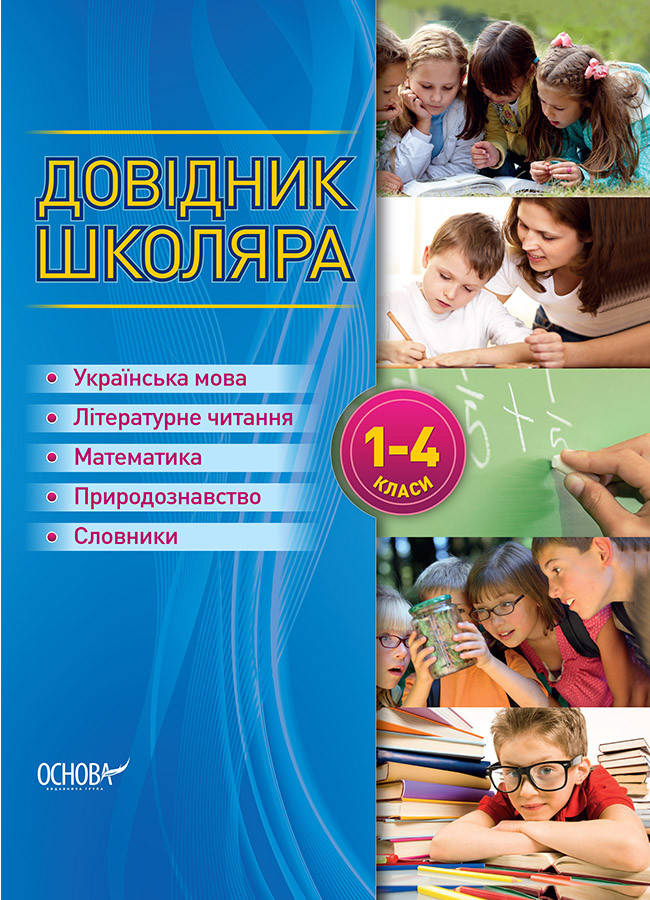 

Бібліотечка школяра. Довідник школяра. 1-4 класи. КДН001