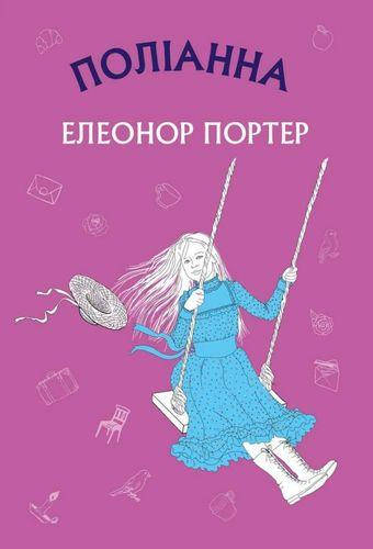 

Елеонор Портер "Поліанна"