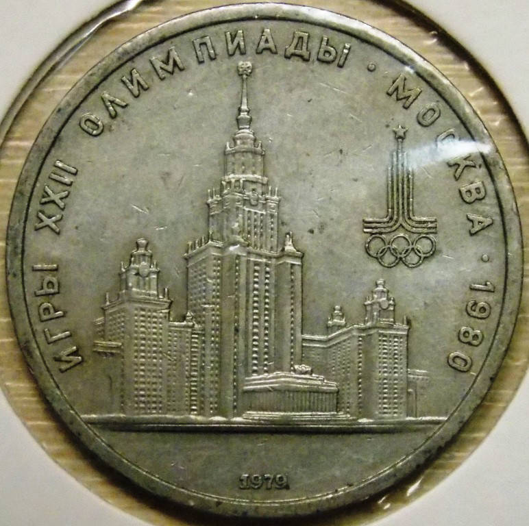 

Монета СССР 1 рубль 1979 г. Олимпиада 80 МГУ