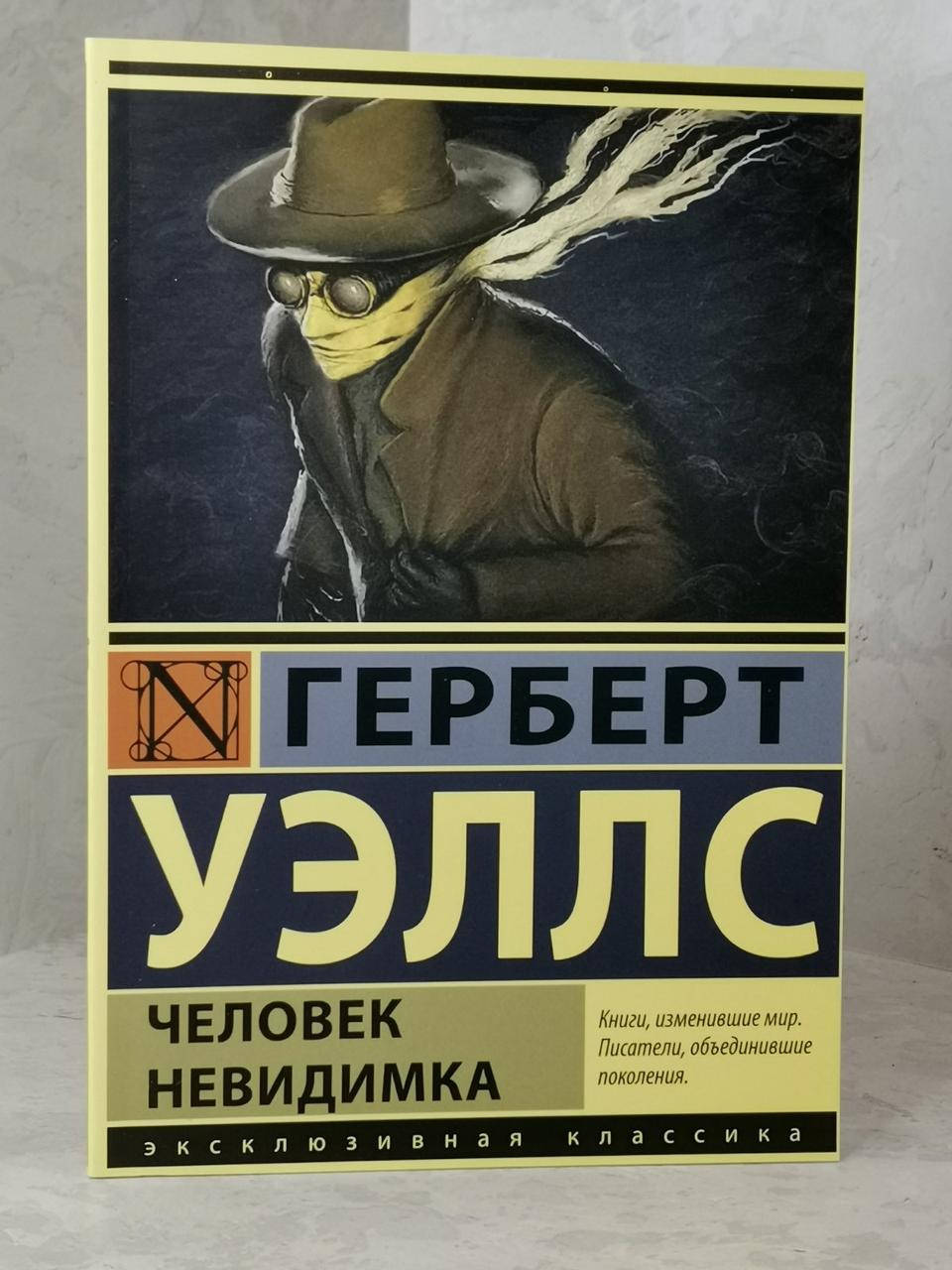 

Книга "Человек невидимка" Герберт Уэллс