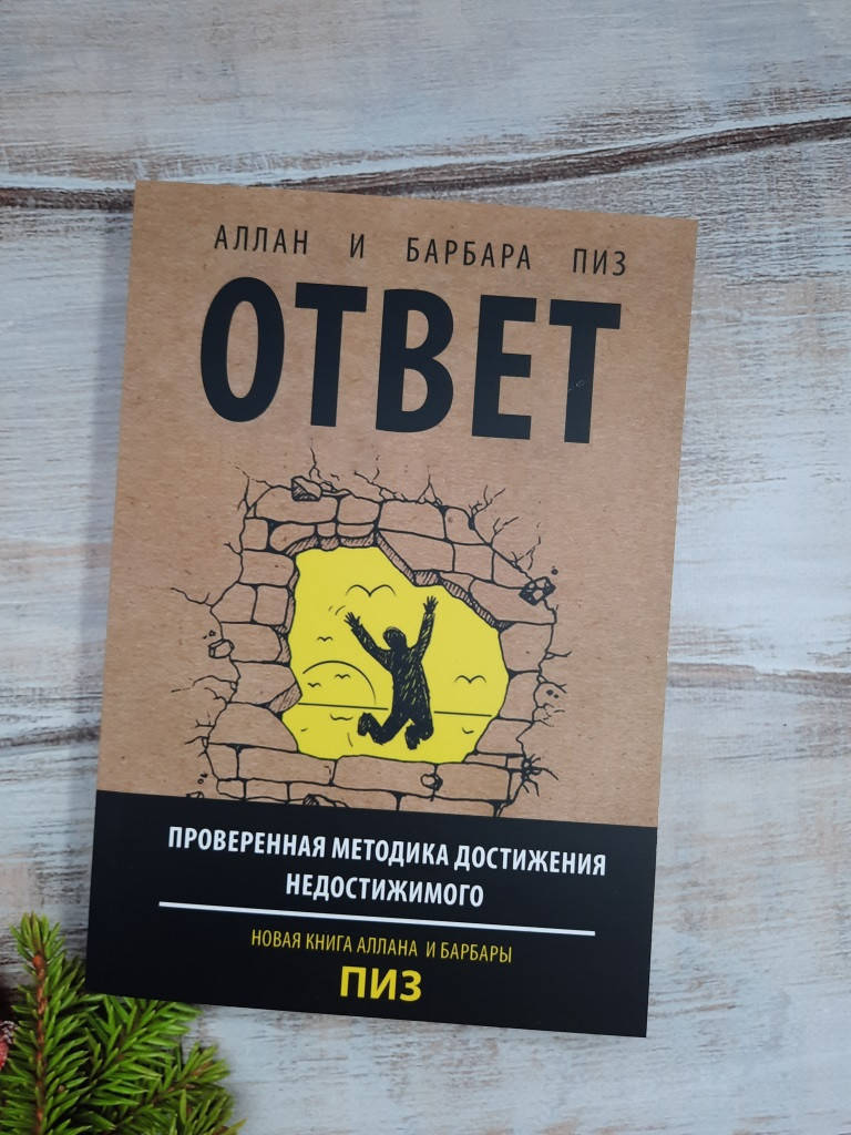 

Пиз Ответ. Проверенная методика достижения недостижимого