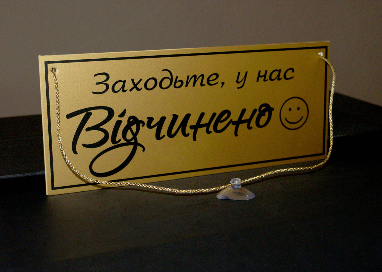

Табличка "відчинено-зачинено" золото+ чорный