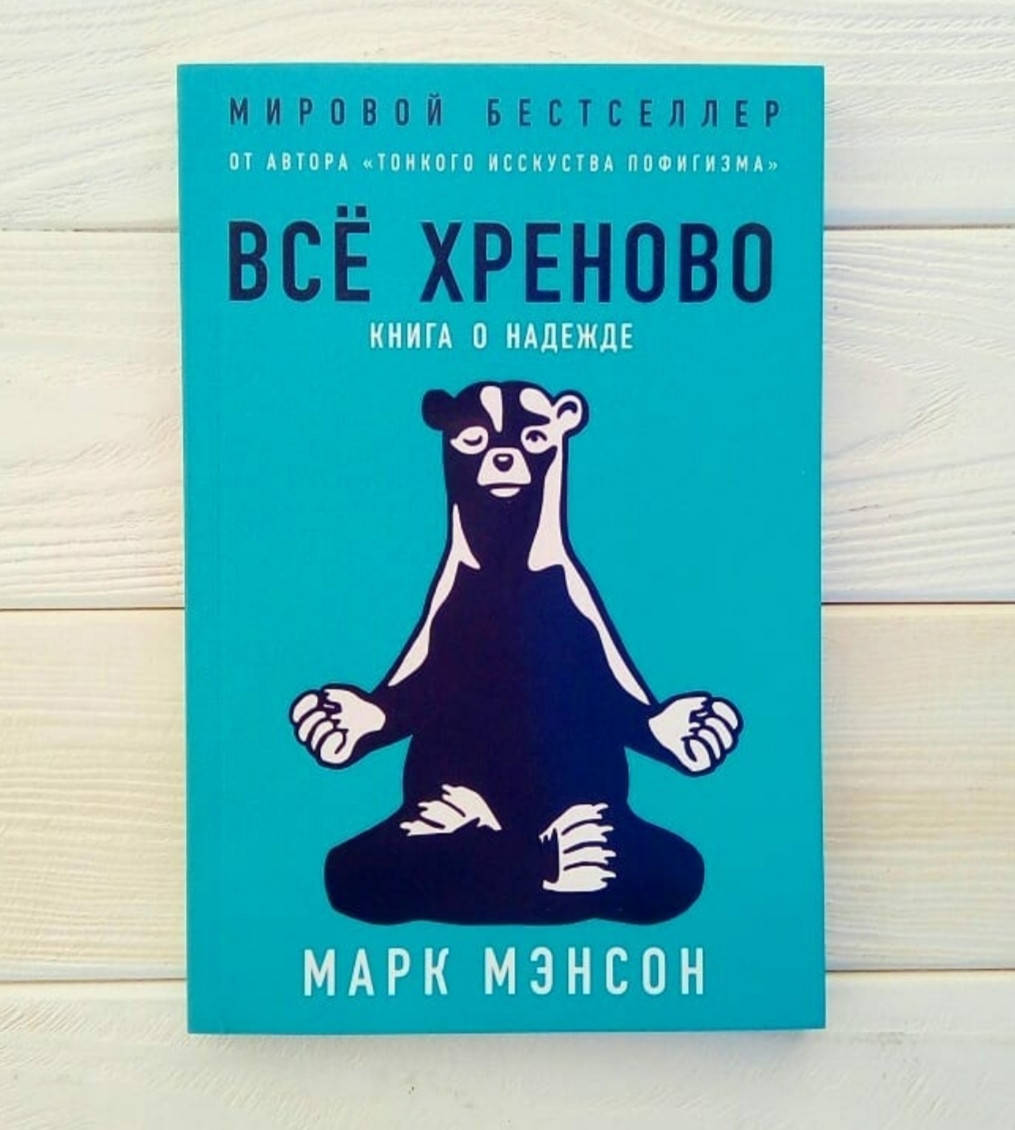 

Книга,Всё хреново / Марк Мэнсон