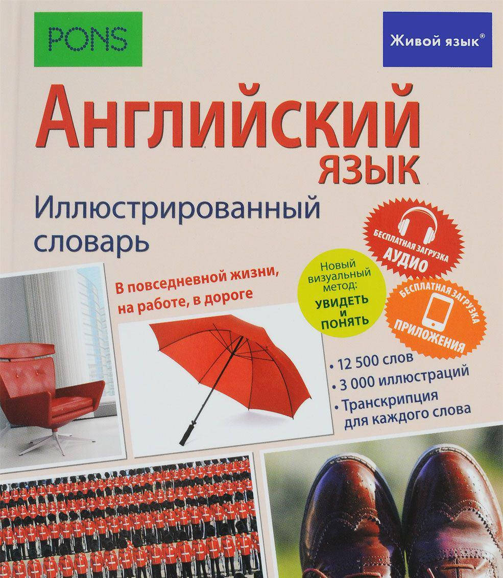 

Английский язык. Иллюстрированный словарь.