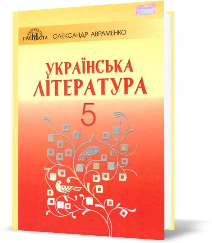 

5 клас. Українська література. Підручник (Авраменко О. М.), Грамота