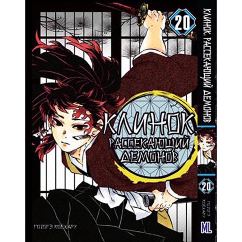 

Манга Клинок, рассекающий демонов Том 20 | Kimetsu no Yaiba