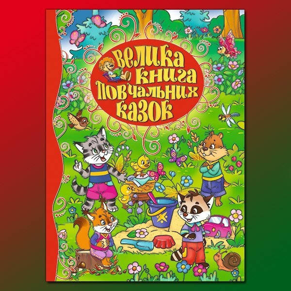 

Велика книга повчальних казок