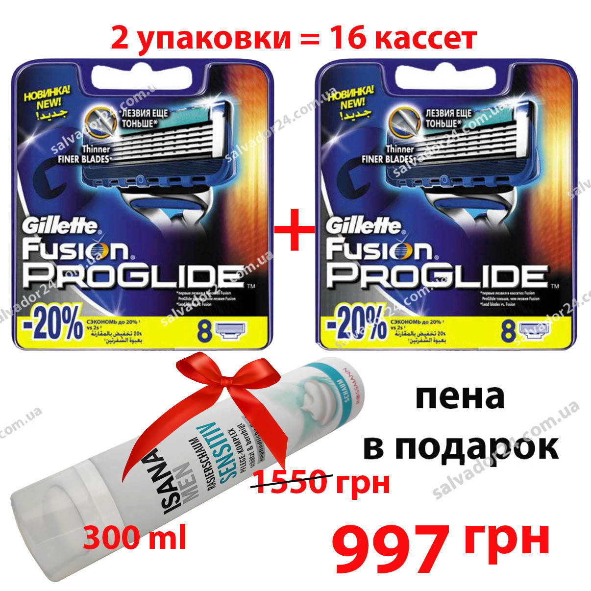 

Gillette Fusion Proglide 16 шт. + Пена для бритья 300 мл Франция