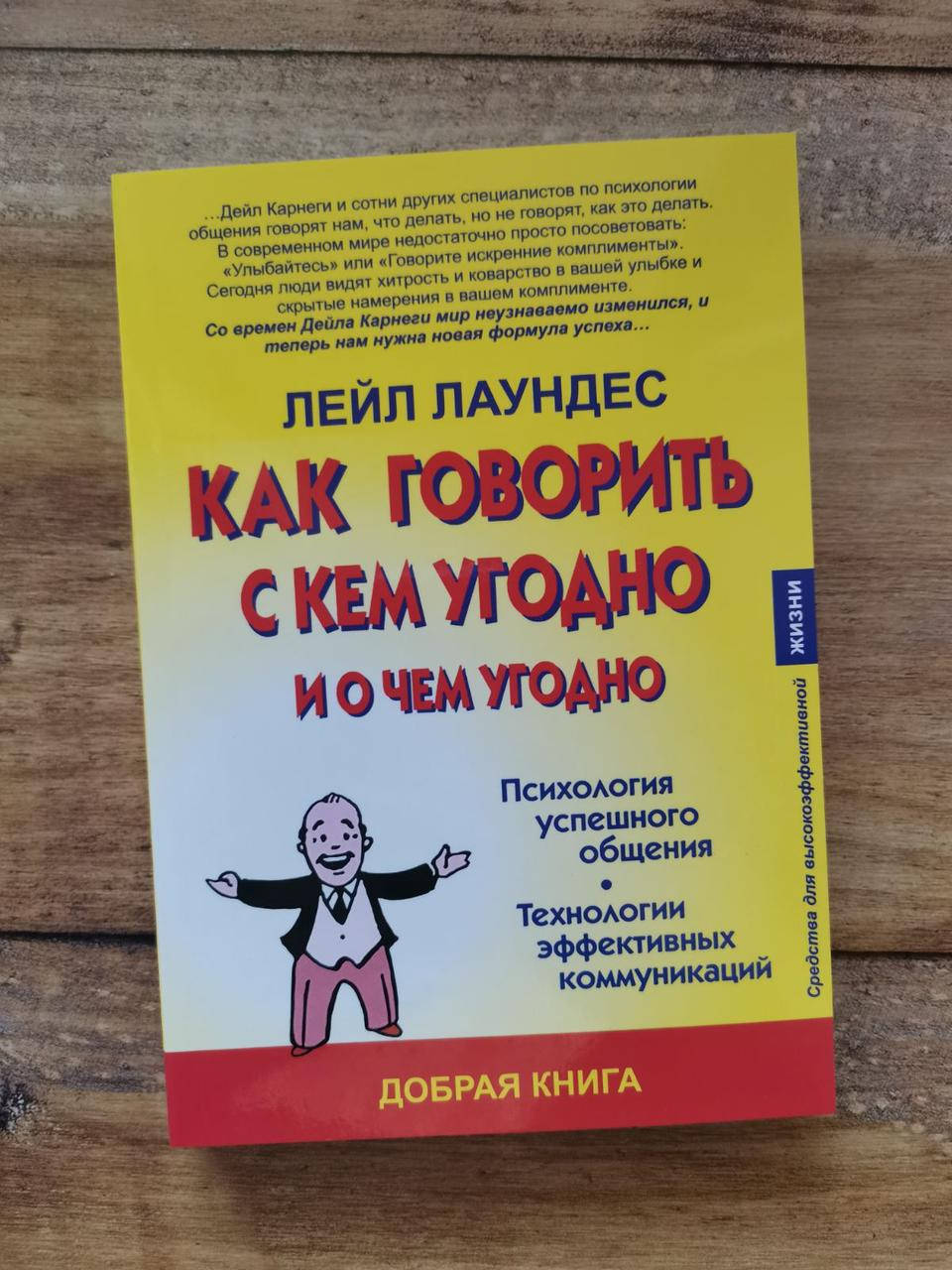 

Как говорить с кем угодно и о чем угодно. Лейл Лаундес