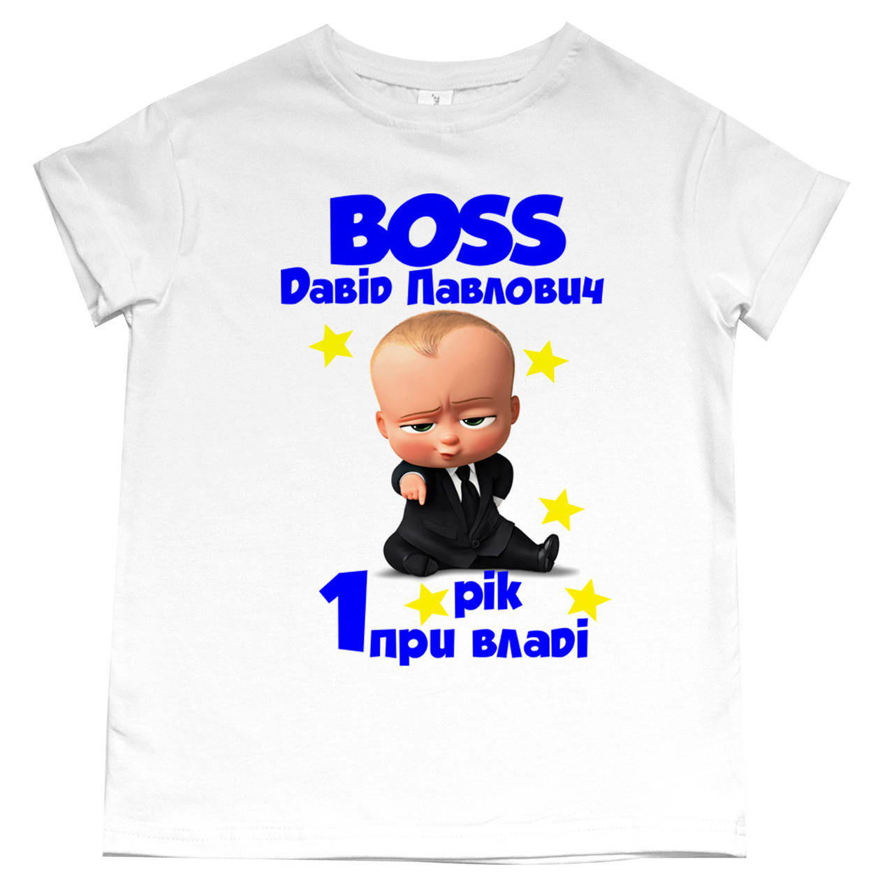 

Футболка Беби Босс пиджак именная