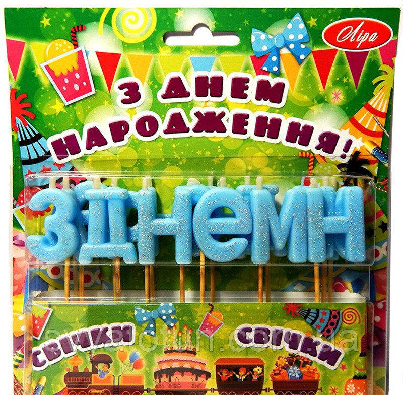 

Свечи в торт З Днем Народження голубые блеск