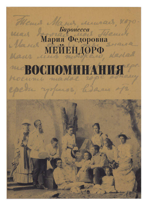 

Воспоминания. Мейендорф Мария Федоровна, баронесса
