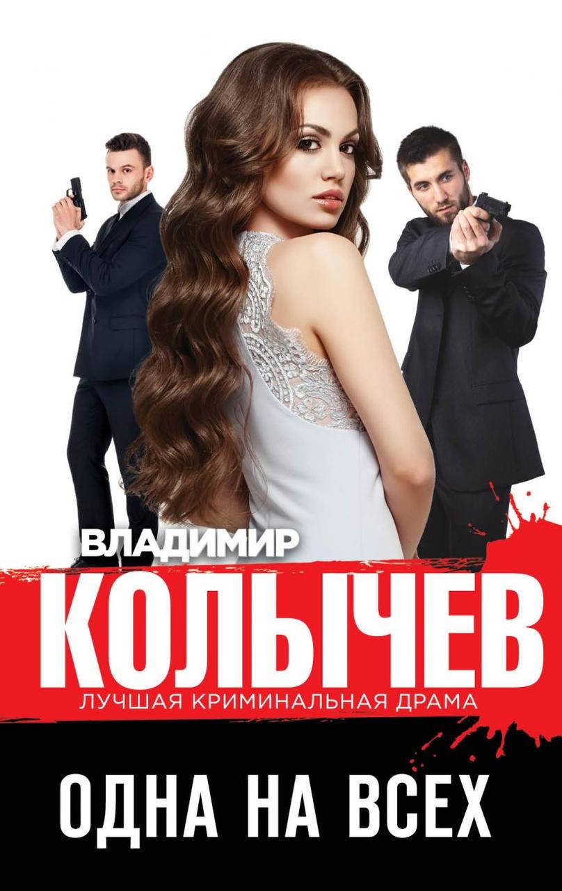 

Одна на всех. Владимир Колычев