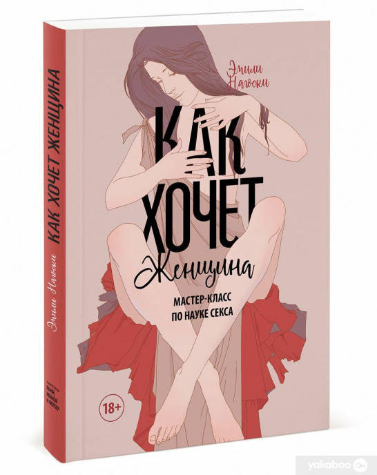 

Как хочет женщина. Мастер-класс по науке секса - Эмили Нагоски