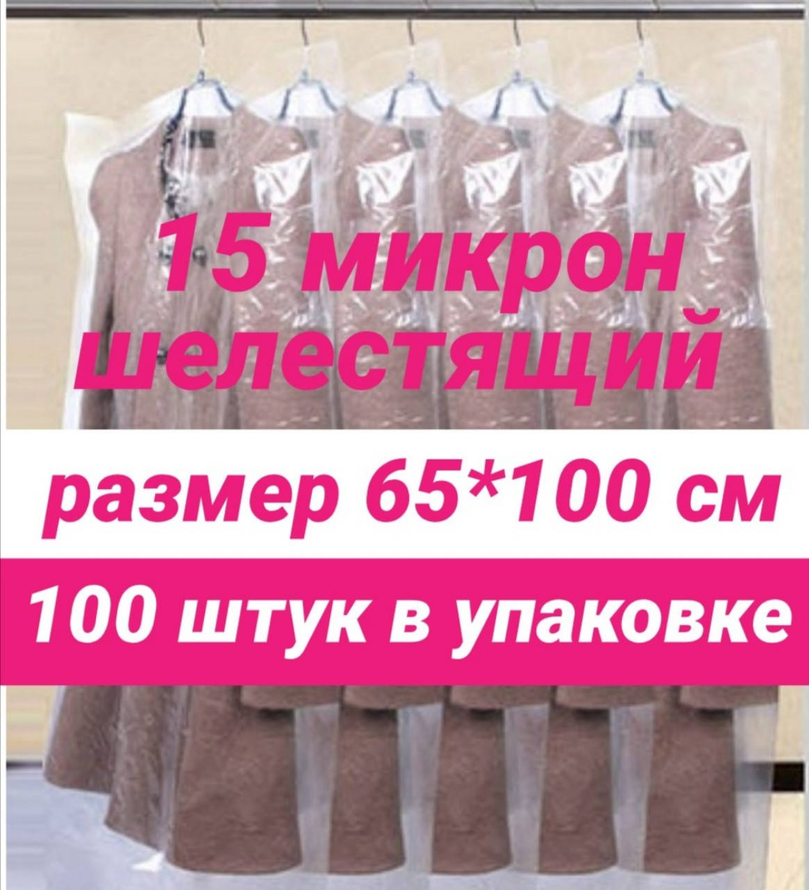 

Размер 65*100 см, 100 штук в упаковке.Чехлы для одежды полиэтиленовые шелестящие, толщина 15 микрон.