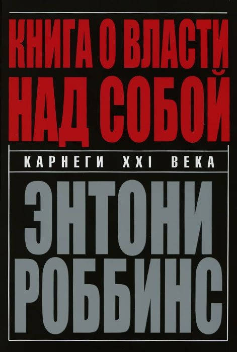 

Энтони Роббинс "Книга о власти над собой" (мягкая обложка)