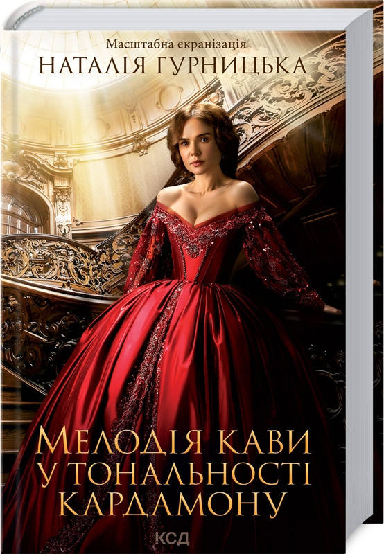 

Мелодія кави у тональності кардамону